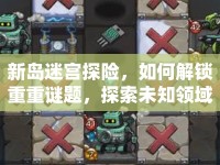 新島迷宮探險，如何解鎖重重謎題，探索未知領(lǐng)域？