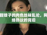 甜嫂子的肉色絲襪亂論，網(wǎng)絡(luò)熱議的背后