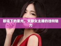 眼鏡下的柔光，文靜女主播的獨特魅力