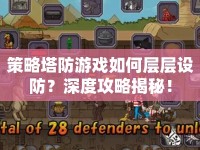 策略塔防游戲如何層層設(shè)防？深度攻略揭秘！