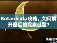 Botanicula攻略，如何解開最后的探索謎題？