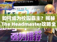 如何成為校園霸主？揭秘The Headmaster攻略全解析