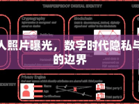 無主人照片曝光，數(shù)字時代隱私與記憶的邊界