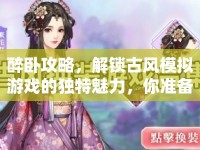 醉臥攻略，解鎖古風(fēng)模擬游戲的獨特魅力，你準備好了嗎？