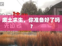 廢土求生，你準備好了嗎？