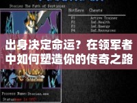 出身決定命運(yùn)？在領(lǐng)軍者中如何塑造你的傳奇之路？