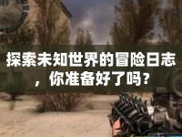 探索未知世界的冒險日志，你準備好了嗎？