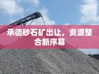 承德砂石礦出讓，資源整合新序幕