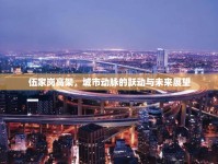伍家崗高架，城市動脈的躍動與未來展望