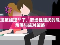 上班被經(jīng)理艸了，職場性騷擾的隱秘角落與應(yīng)對策略