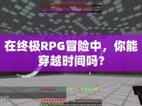 在終極RPG冒險中，你能穿越時間嗎？