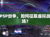 PSP紛爭(zhēng)，如何征服虛擬戰(zhàn)場(chǎng)？