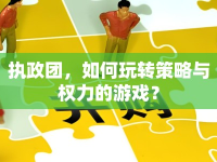 執(zhí)政團(tuán)，如何玩轉(zhuǎn)策略與權(quán)力的游戲？