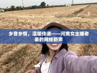 鄉(xiāng)音鄉(xiāng)情，溫暖傳遞——河南女主播老表的網(wǎng)絡(luò)新聲