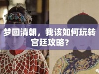 夢(mèng)回清朝，我該如何玩轉(zhuǎn)宮廷攻略？