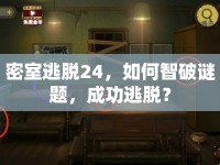 密室逃脫24，如何智破謎題，成功逃脫？