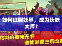 如何征服妖界，成為伏妖大師？