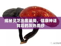 揭秘靈芝出售騙局，健康神話背后的灰色面紗