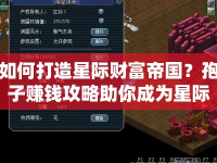 如何打造星際財(cái)富帝國？孢子賺錢攻略助你成為星際首富！