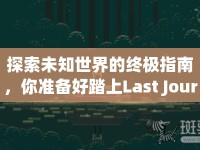 探索未知世界的終極指南，你準備好踏上Last Journey了嗎？