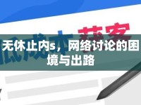 無(wú)休止內(nèi)s，網(wǎng)絡(luò)討論的困境與出路
