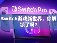 Switch游戲新世界，你解鎖了嗎？