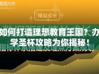 如何打造理想教育王國(guó)？辦學(xué)圣杯攻略為你揭秘！