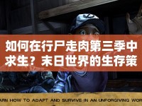 如何在行尸走肉第三季中求生？末日世界的生存策略與技巧大揭秘！
