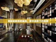 揭秘成都茶樓騙局，茶中迷局下的陷阱