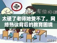 太硬了老師她受不了，網(wǎng)絡熱議背后的教育困境