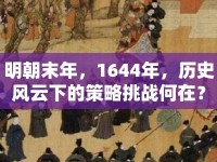明朝末年，1644年，歷史風(fēng)云下的策略挑戰(zhàn)何在？