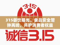 315餐飲曝光，食品安全警鐘再響，共護(hù)消費(fèi)者權(quán)益
