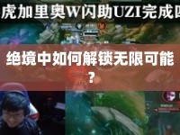 絕境中如何解鎖無限可能？