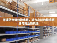 黃浦區(qū)倉儲物流出租，城市心臟的物流動脈與商業(yè)新機遇