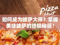 如何成為披薩大師？掌握美味披薩的終極秘籍！