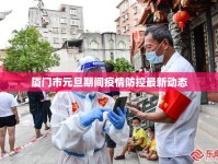 廈門市元旦期間疫情防控最新動(dòng)態(tài)