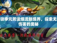 解鎖李元芳法爆流新境界，探索無盡傷害的奧秘
