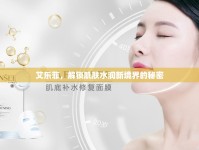 艾樂菲，解鎖肌膚水潤新境界的秘密