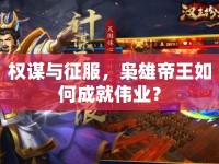 權(quán)謀與征服，梟雄帝王如何成就偉業(yè)？