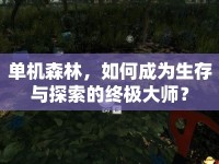 單機森林，如何成為生存與探索的終極大師？
