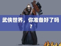 武俠世界，你準(zhǔn)備好了嗎？