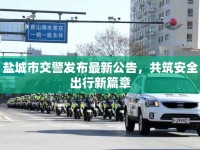 鹽城市交警發(fā)布最新公告，共筑安全出行新篇章