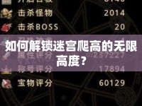 如何解鎖迷宮爬高的無限高度？