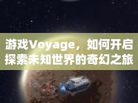 游戲Voyage，如何開啟探索未知世界的奇幻之旅？