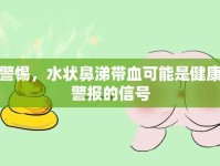 警惕，水狀鼻涕帶血可能是健康警報的信號