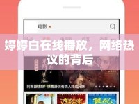 婷婷白在線播放，網(wǎng)絡(luò)熱議的背后