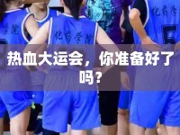 熱血大運會，你準(zhǔn)備好了嗎？