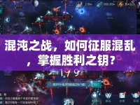 混沌之戰(zhàn)，如何征服混亂，掌握勝利之鑰？