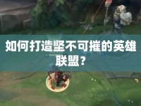 如何打造堅(jiān)不可摧的英雄聯(lián)盟？