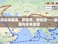 秦皇島沿海國(guó)道，新篇章，新起點(diǎn)——最新進(jìn)展與未來(lái)展望